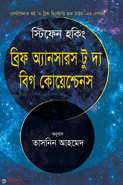 Brief Answers to the Big Questions (ব্রিফ অ্যানসারস টু দ্য বিগ কোয়েশ্চেনস)