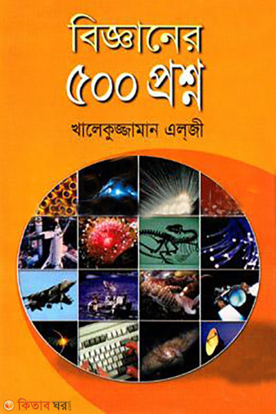 bigganer 500 proshno (বিজ্ঞানের ৫০০ প্রশ্ন)