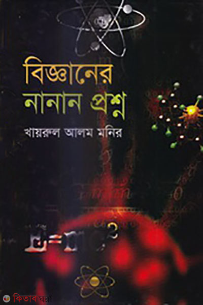 bigganer nana proshno (বিজ্ঞানের নানান প্রশ্ন )