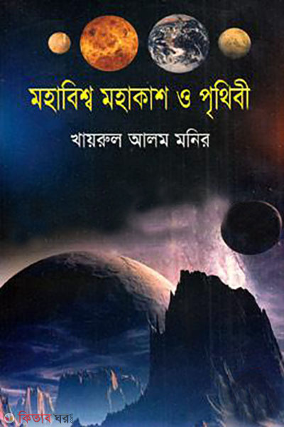mohabisso mohakash o prithibi (মহাবিশ্ব মহাকাশ ও পৃথিবী)