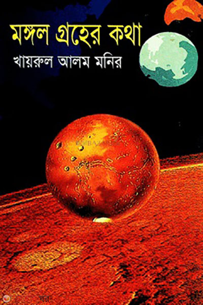 monggol groher kotha  (মঙ্গল গ্রহের কথা)