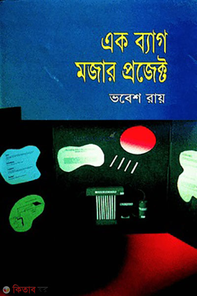 ak bag mojar project (এক ব্যাগ মজার প্রজেক্ট)