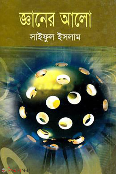 ghaner alo (জ্ঞানের আলো)