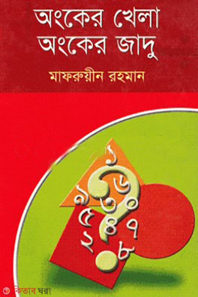 angker khela angker hadu (অংকের খেলা অংকের জাদু)