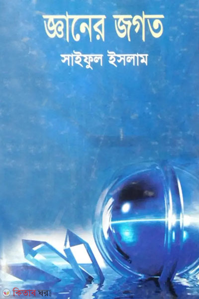 ghaner jogot (জ্ঞানের জগত)