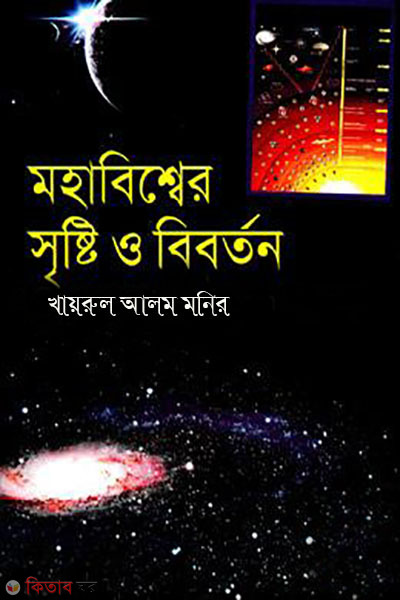 mohabisser sristy o biborton (মহাবিশ্বের সৃষ্টি ও বিবর্তন)