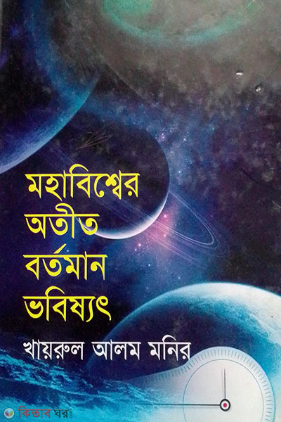mohabisser otit bortoman vobissot (মহাবিশ্বের অতীত বর্তমান ভবিষ্যৎ)