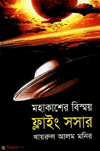 mohakasher bismoy flting saucer (মহাকাশের বিস্ময় ফ্লাইং সসার)