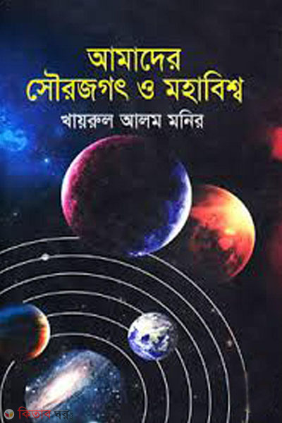 amader sourojogot o moha bisso  (আমাদের সৌরজগৎ ও মহাবিশ্ব)