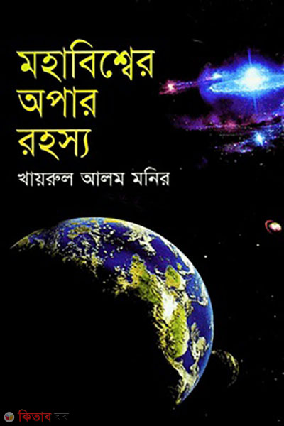 mohabisser opar rohosso  (মহাবিশ্বের অপার রহস্য)