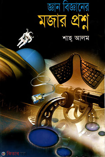 ghan bigganer mojar proshno (জ্ঞান বিজ্ঞানের মজার প্রশ্ন)