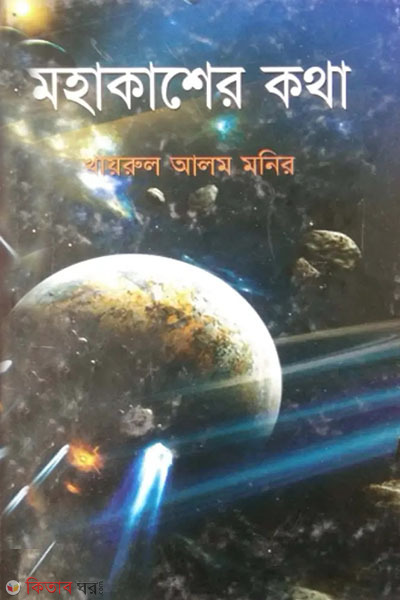 mohakasher kotha  (মহাকাশের কথা)
