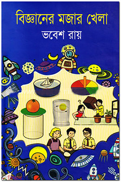bigganer mojar khela (বিজ্ঞানের মজার খেলা)