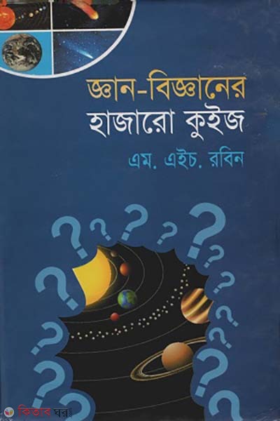 ghan-bigganer hajaro quiz (জ্ঞান-বিজ্ঞানের হাজারো কুইজ)