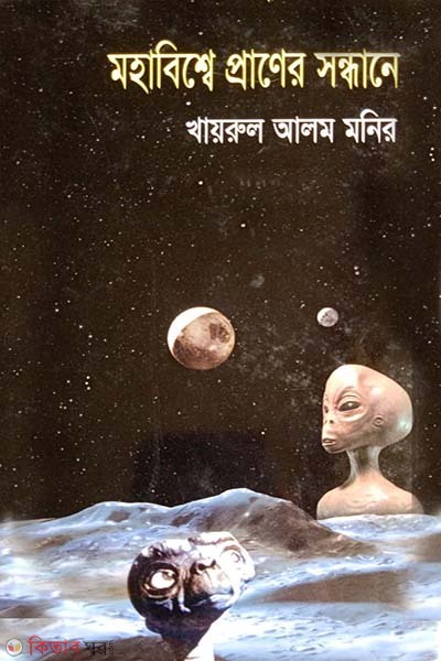 mohabisser praner sondhane  (মহাবিশ্বের প্রাণের সন্ধানে)