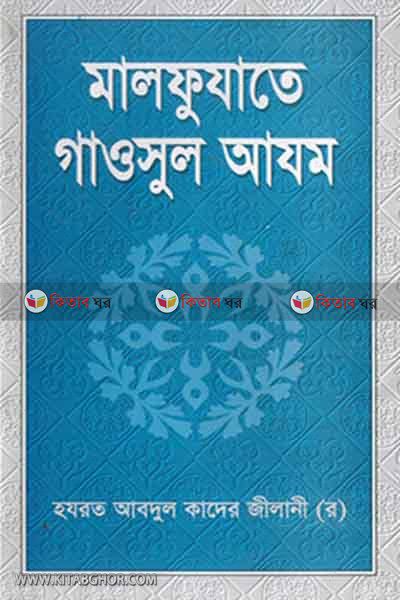 malfujate gaucul ajom r. (মালফুজাতে গাউসুল আজম (র))