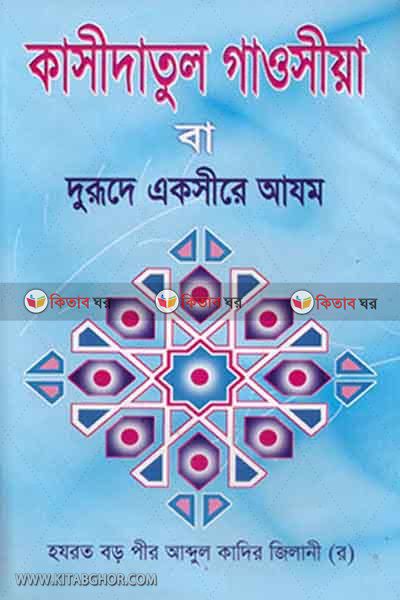 kasidatul gusia o durude aksire ajom (কাসীদাতুল গাউসীয়া  ও  দুরুদে একসীরে আযম)