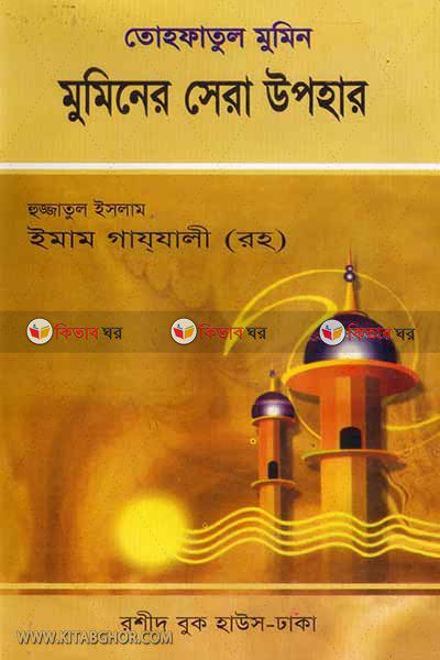 muminer sera upohar (মুমিনের সেরা উপহার)