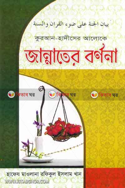 quran-hadither aloke jannater bornona (কুরআন-হাদিসের আলোকে জান্নাতের বর্ণনা)