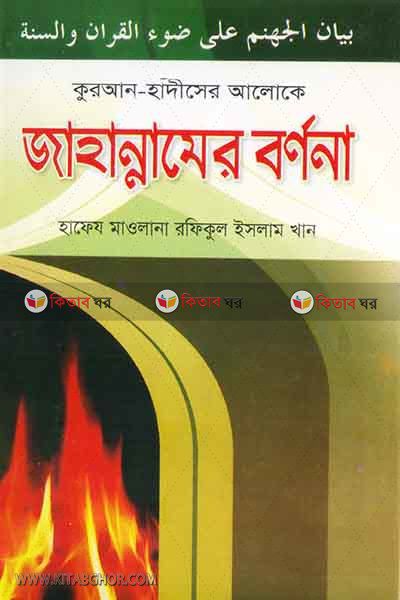 quran-hadither aloke jahannamer bornona (কুরআন-হাদীসের আলোকে জাহান্নামের বর্ণনা)