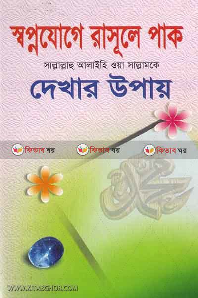 shopno joge rasole pak sa, ke dekhar upay (স্বপ্নযোগে রাসূলে পাক সা.-কে দেখার উপায়)