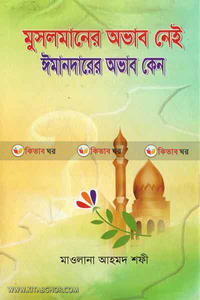 mosalmaner ovab ney imandarer ovab keno (মুসলমানের অভাব  নেই ঈমানদারের অভাব কেন)