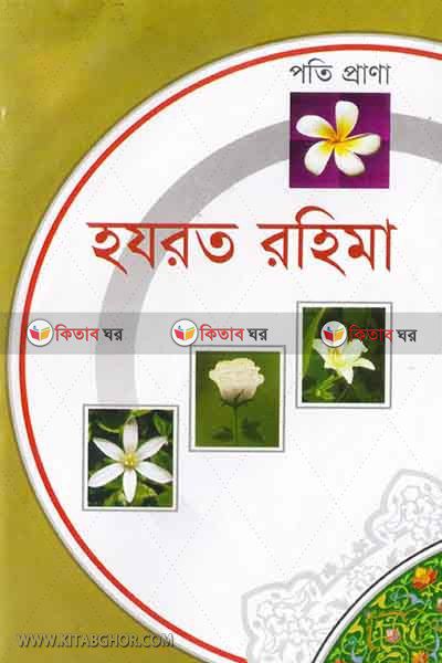 poti prana  hajrat bibi rahima (পতি প্রাণা হযরত বিবি রহিমা)