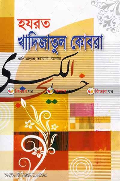 hajrat khadijatul kobra ra. (হযরত খাদিজাতুল কোবরা রা.)