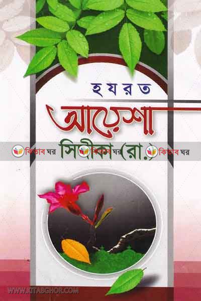 hajrat ayesha siddika ra. (হযরত আয়েশা ছিদ্দিকা রা.)