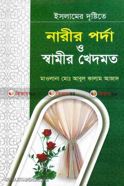 narir porda shamir khedmod (ইসলামের দৃ্ষ্টিতে নারীর পর্দা ও স্বামীর খেদমত)
