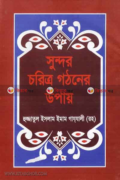 sundor coriro gothoner opay (সুন্দর  চরিত্র গঠনের উপায়)