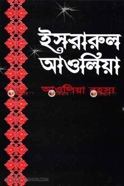 israrul aulia (ইসরারুল আওলিয়া (আওলিয়া রহস্য))