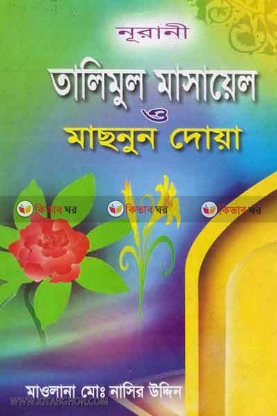 talimul masayel o masnun doya (তালিমুল মাসায়েল ও মাছনুন দোয়া)