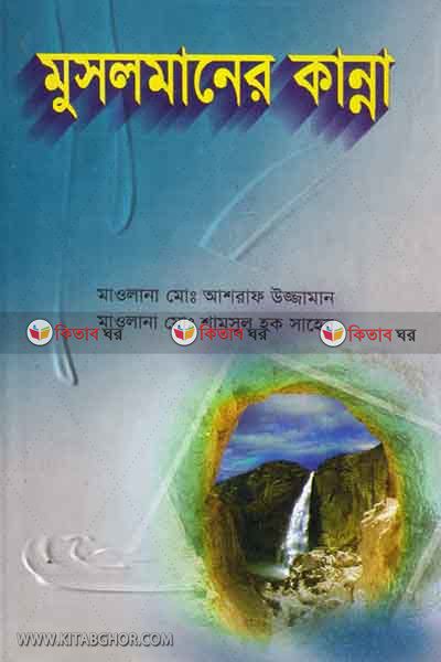 musolmaner kanna (মুসলমানের কান্না)