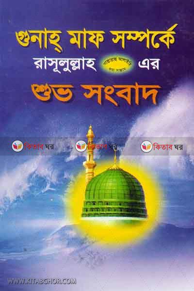 gunah maf somporke rasulullah s.ar suvo songbad (গুনাহ মাফ সম্পর্কে রাসুলুল্লাহ সাঃ এর শুভ সংবাদ)