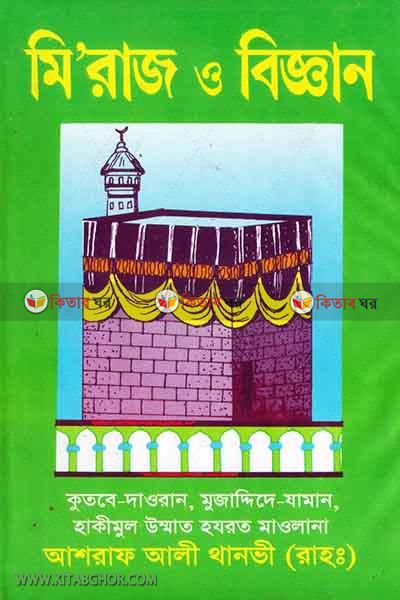 miraj o biggan (মি’রাজ ও বিজ্ঞান)