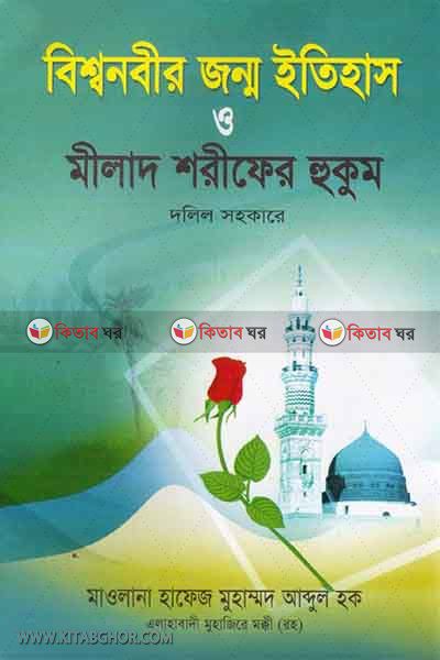 bissonabir jonmo ytihas o milad sorifer hukum (বিশ্বনবীর জন্ম ইতিহাস ও মীলাদ শরীফের হুকুম)
