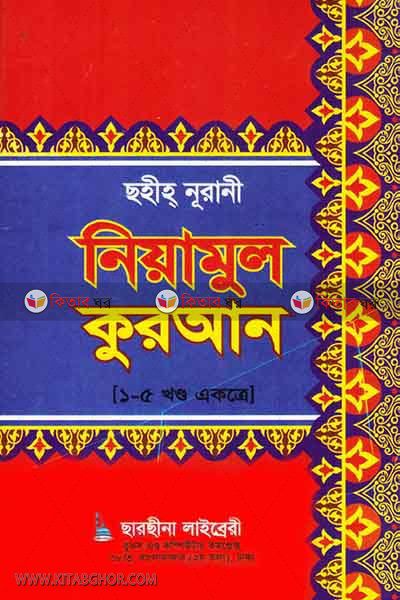 nijamul quran 1-5 part (নিয়ামুল কুরআন (১-৫ খন্ড))
