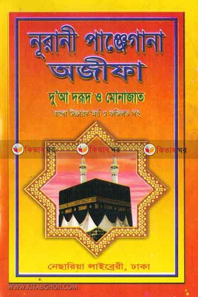 nurani panjegana ojifa doya dorud o monajat (নুরানী পাঞ্জেগানা  অজিফা দোয়া দরূদ ও মোনাজাত)