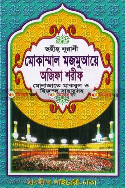 nurani mukammal mojmuaye ojifa sorif (নূরানী মোকাম্মাল মজমুআয়ে অজিফা শরীফ)