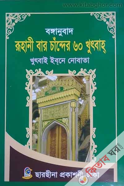 ruhane baro chander 60 khutbha (রুহানী বার চাঁন্দের ৬০ খুৎবাহ)