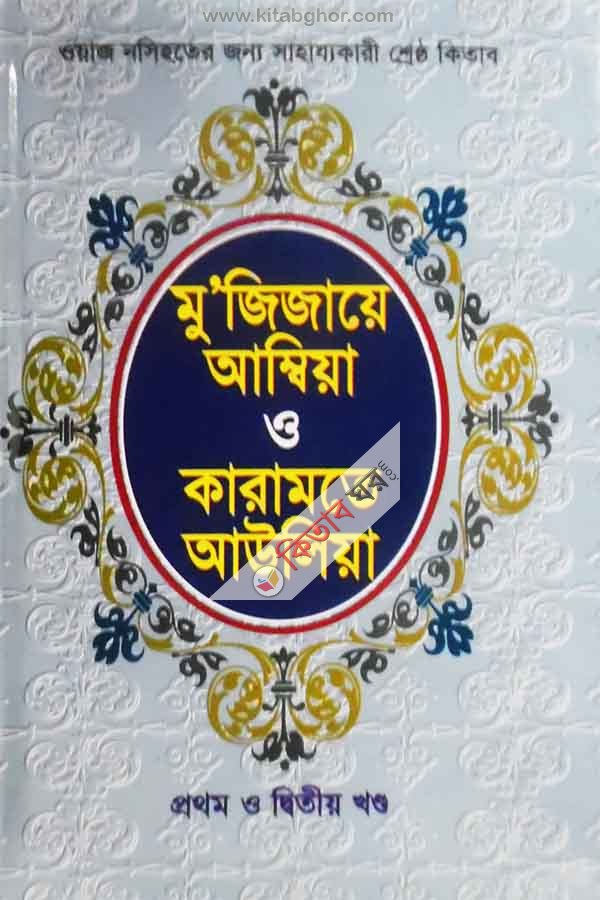 mugigaye ambiya o karamte auliya (1-2 khndo) (মুজিজায়ে আম্বিয়া ও কারামতে আউলিয়া (প্রথম ও দ্বিতীয় খণ্ড))