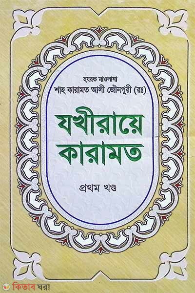 jokheray karamot (pythm khndo) (যখীরায়ে কারামত (প্রথম খণ্ড))