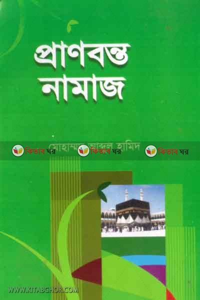 pranbonto namaz (প্রাণবন্ত নামাজ)
