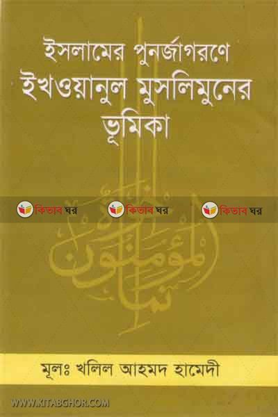 ikhoyanul muslimuner vumika (ইসলামের পুনর্জাগরণে ইখওয়ানুল মুসলিমুনের ভূমিকা)