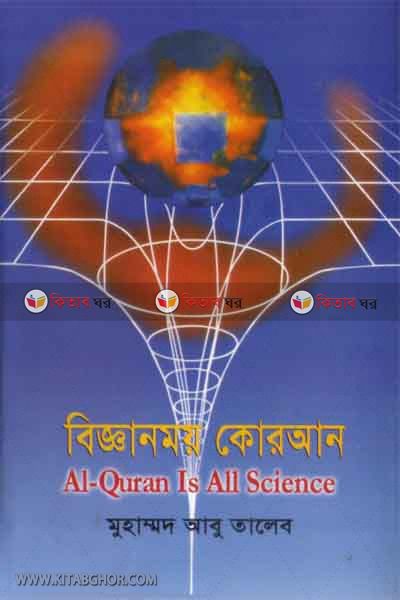 bigganmoy quran (বিজ্ঞানময় কোরআন)