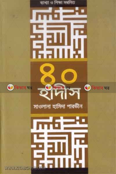 challish hadith (৪০ হাদীস)