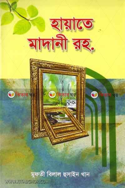 hayate madane (হায়াতে মাদানী (রহ.))