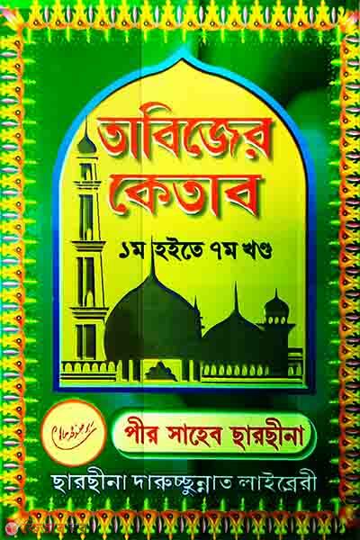 Tabijer Ketab (Volume 1-7) (White) (তাবিজের কেতাব (১-৭ খণ্ড) (সাদা))