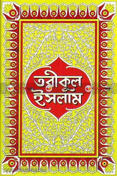 tariqul islam1-7 (তরীকুল ইসলাম  প্রথম ভাগ (১-৭))